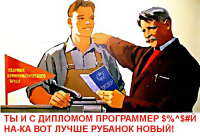 'Ты и с дипломом программер @$#&^!Й, на-ка вот лучше рубанок новый'. Нью-арт по мотивам агитплакатов СССР